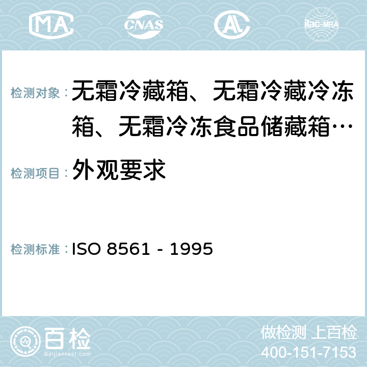 外观要求 家用制冷器具 无霜冷藏箱、无霜冷藏冷冻箱、无霜冷冻食品储藏箱和无霜食品冷冻箱 ISO 8561 - 1995 Cl. 5.5.10