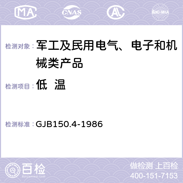 低  温 军用设备环境试验方法低温试验 GJB150.4-1986