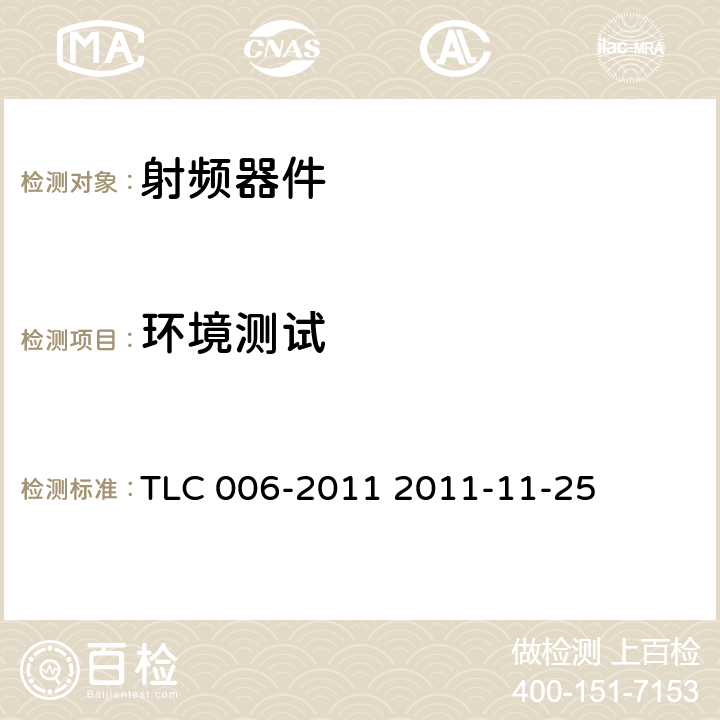 环境测试 TLC 006-2011 无线通信室内信号分布系统无源器件认证技术规范 第6部分：负载 TLC 006-2011 2011-11-25 5.2