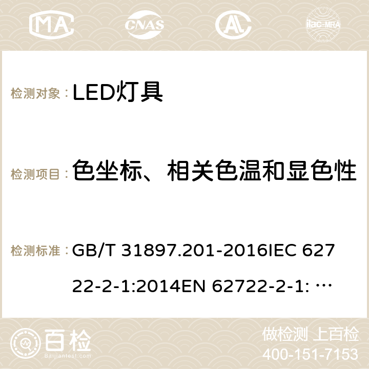 色坐标、相关色温和显色性 灯具性能 第2-1部分： LED灯具特殊要求 GB/T 31897.201-2016
IEC 62722-2-1:2014
EN 62722-2-1: 2016 9