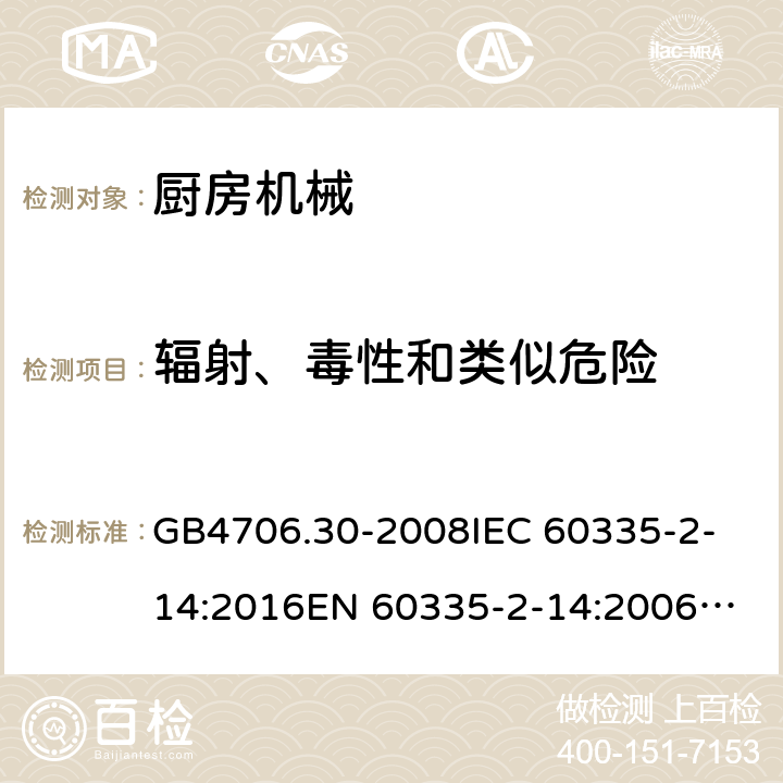 輻射、毒性和類似危險 家用和類似用途電器的安全 廚房機械的特殊要求 GB4706.30-2008
IEC 60335-2-14:2016
EN 60335-2-14:2006+A1:2008+A11:2012+A12:2016 32