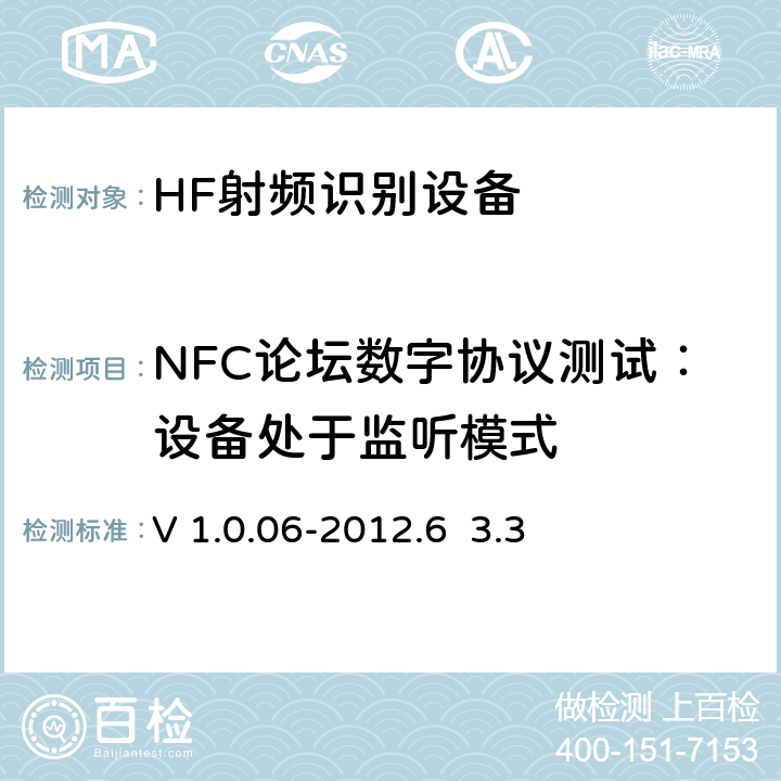 NFC论坛数字协议测试：设备处于监听模式 NFC Forum数字协议测试案例V 1.0.06-2012.6 3.3