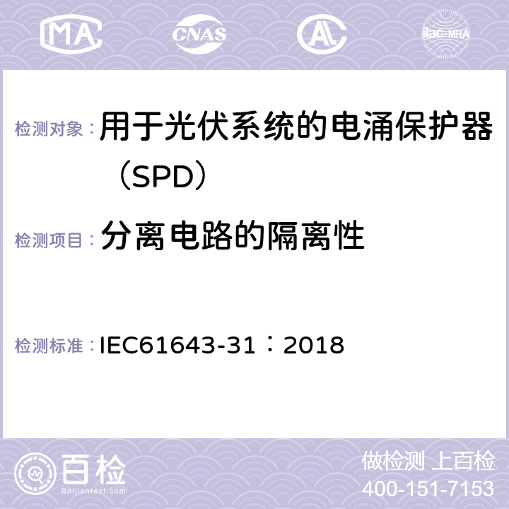 分离电路的隔离性 低压电涌保护器 第31部分：用于光伏系统的电涌保护器（SPD）要求和试验方法 IEC61643-31：2018 6.5.3/7.4.5