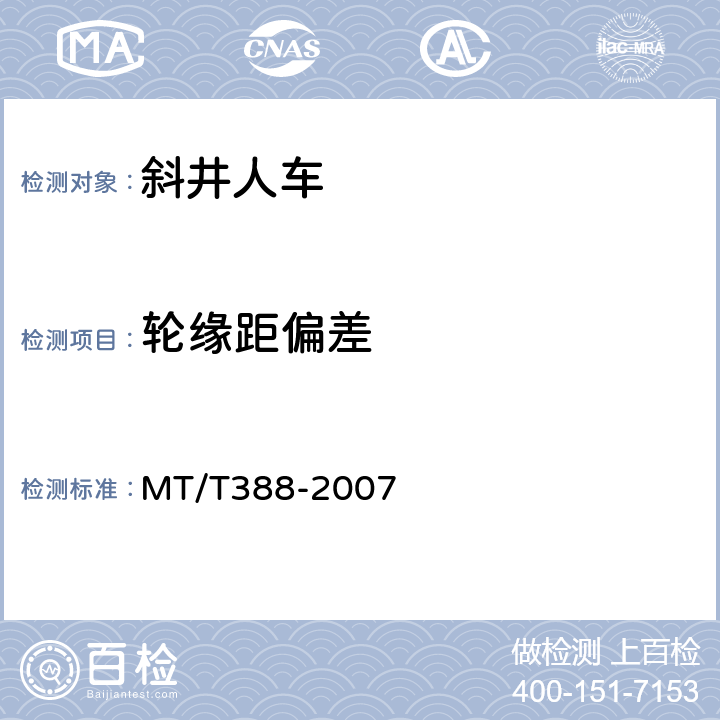 轮缘距偏差 MT/T 388-2007 【强改推】矿用斜井人车技术条件