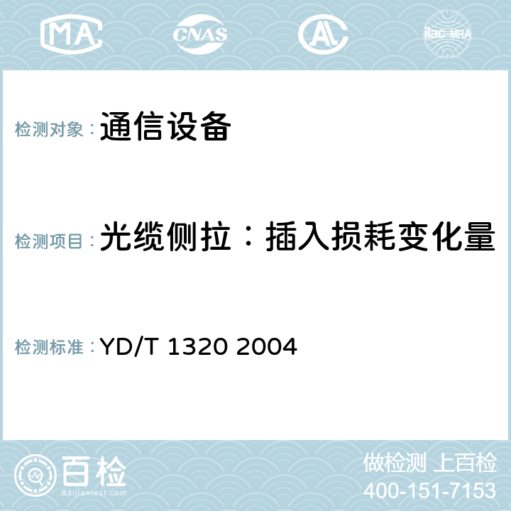 光缆侧拉：插入损耗变化量 光密集波分复用器/去复用器技术要求和测试方法 YD/T 1320 2004 5.5 表5