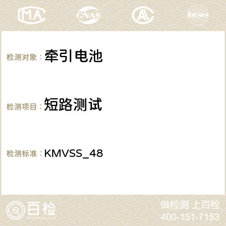 短路测试 牵引电池 KMVSS_48 48.7.5