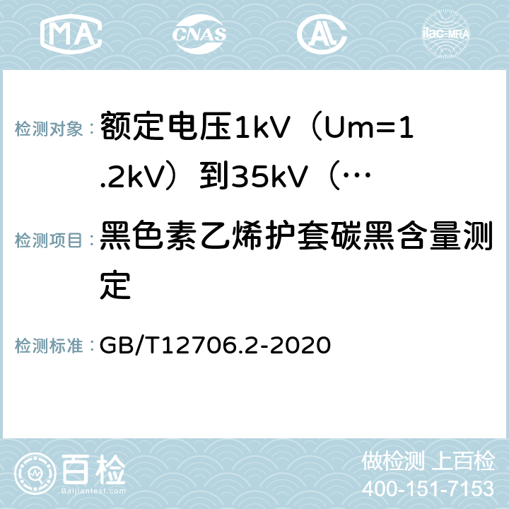 黑色素乙烯护套碳黑含量测定 额定电压1kV(Um=1.2kV)到35kV(Um=40.5kV)挤包绝缘电力电缆及附件第2部分额定电压6kV(Um=7.2kV)到30kV(Um=36kV)电缆 GB/T12706.2-2020 19.17