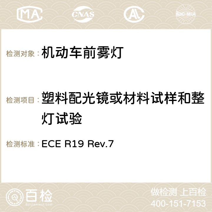 塑料配光镜或材料试样和整灯试验 关于批准机动车前雾灯的统一规定 ECE R19 Rev.7