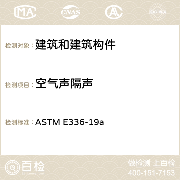 空气声隔声 建筑房间之间空气声衰减测量的标准测试方法 ASTM E336-19a 11,12
