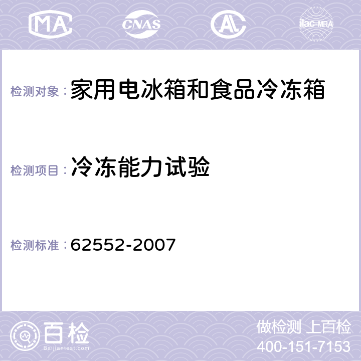 冷冻能力试验 家用制冷装置特性和检测方法 IEC 62552-2007 17