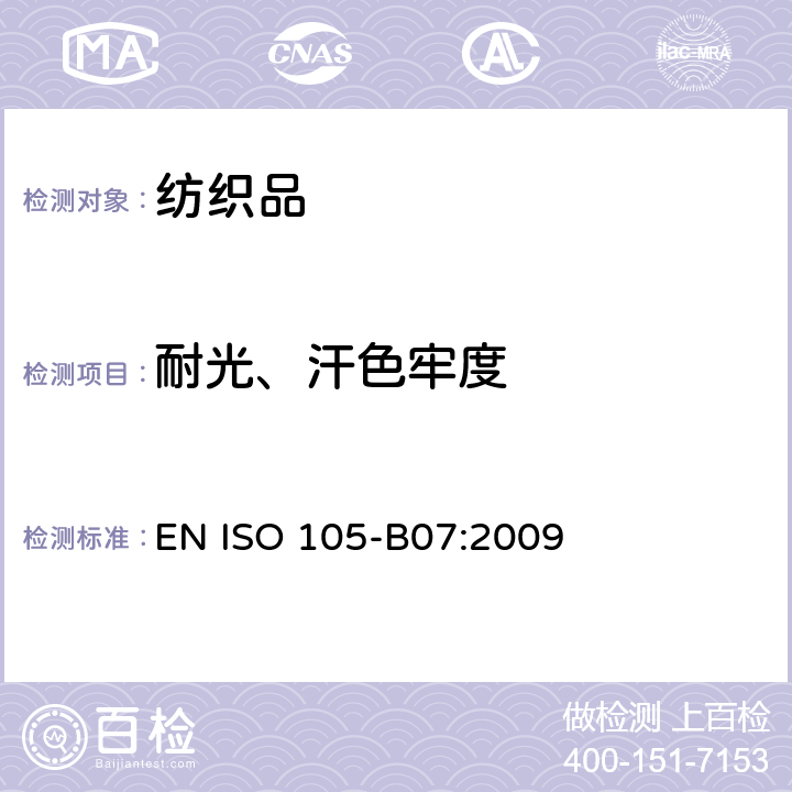 耐光、汗色牢度 纺织品 色牢度试验-第B07部分: 耐光、汗复合色牢度 EN ISO 105-B07:2009