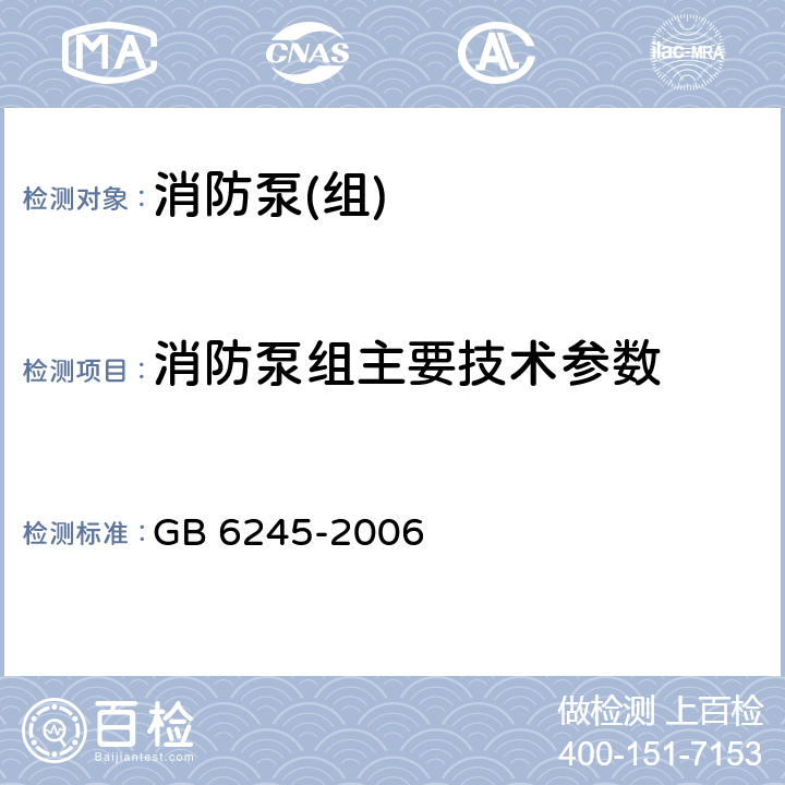 消防泵组主要技术参数 GB 6245-2006 消防泵