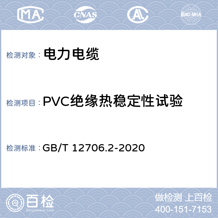 PVC绝缘热稳定性试验 额定电压1 kV(Um=1.2 kV)到35 kV(Um=40.5 kV)挤包绝缘电力电缆及附件 第2部分：额定电压6 kV(Um=7.2kV)到30 kV(Um=36 kV)电缆 GB/T 12706.2-2020 19.19