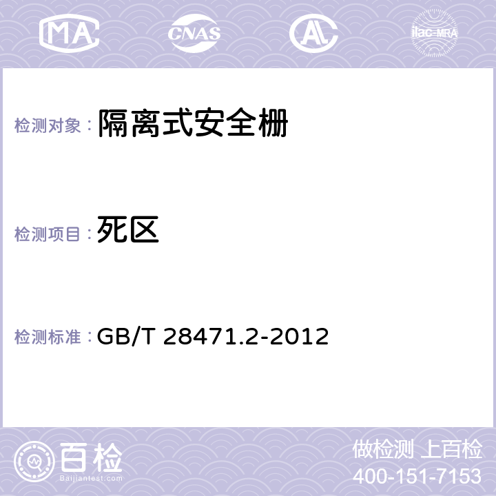 死区 工业过程测量和控制系统用隔离式安全栅 第2部分：性能评定方法 GB/T 28471.2-2012