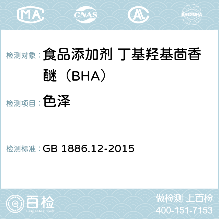 色泽 食品安全国家标准
食品添加剂 丁基羟基茴香醚(BHA) GB 1886.12-2015 3.1