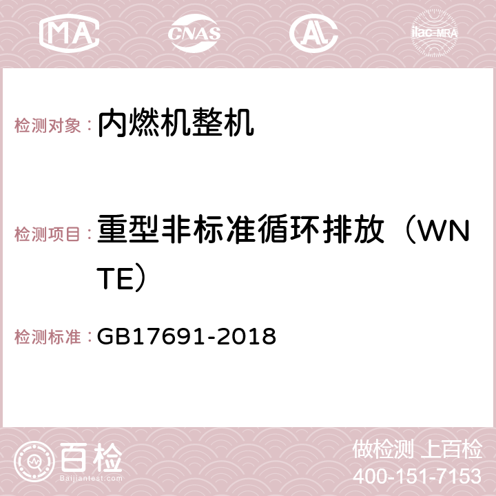 重型非标准循环排放（WNTE） GB 17691-2018 重型柴油车污染物排放限值及测量方法（中国第六阶段）