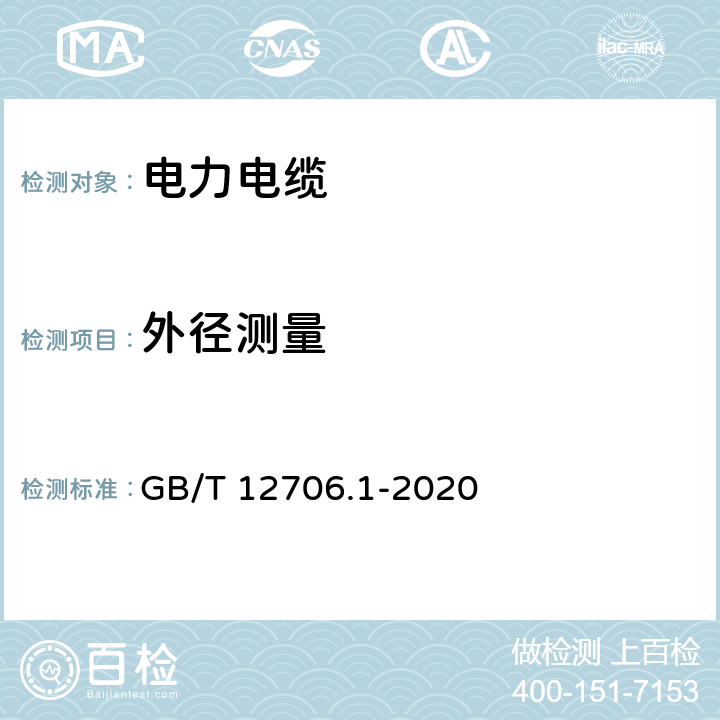 外径测量 额定电压1kV(Um=1.2kV)到35kV(Um=40.5kV)挤包绝缘电力电缆及附件 第1部分：额定电压1kV(Um=1.2kV)到3kV(Um=3.6kV)电缆 GB/T 12706.1-2020 16.8