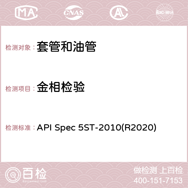 金相检验 连续油管规范 API Spec 5ST-2010(R2020) 6.2.7
