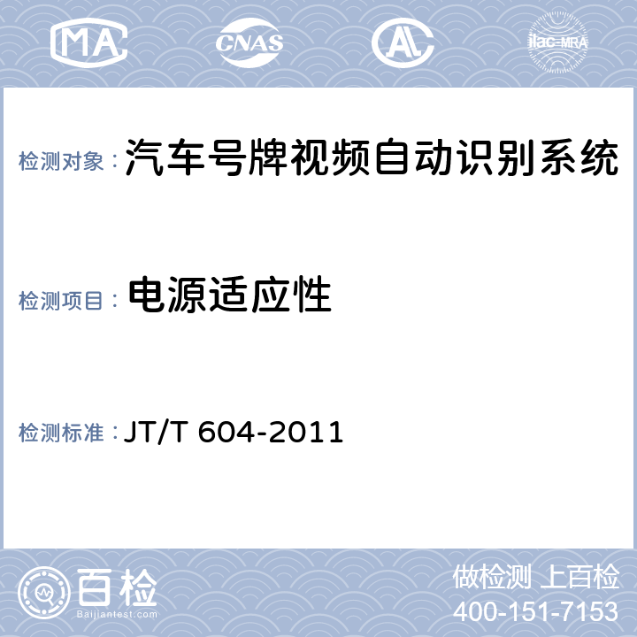 电源适应性 《汽车号牌视频自动识别系统》 JT/T 604-2011 6.5