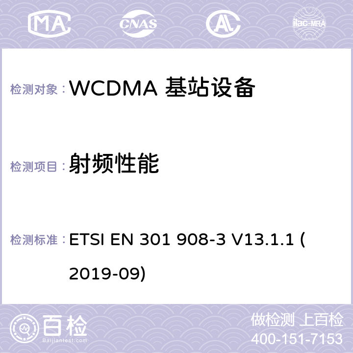 射频性能 IMT蜂窝网络；无线电频谱协调标准；第3部分：CDMA直接扩频（UTRA FDD）基站（BS） ETSI EN 301 908-3 V13.1.1 (2019-09) 5