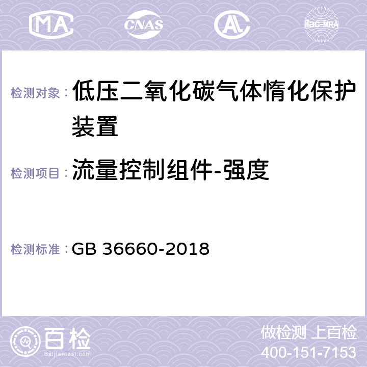 流量控制组件-强度 《低压二氧化碳气体惰化保护装置》 GB 36660-2018 7.3