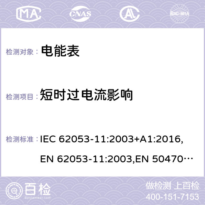 短时过电流影响 交流电测量设备 特殊要求 第11部分：机电式有功电能表 IEC 62053-11:2003+A1:2016,
EN 62053-11:2003,
EN 50470-2:2006 cl.7.2