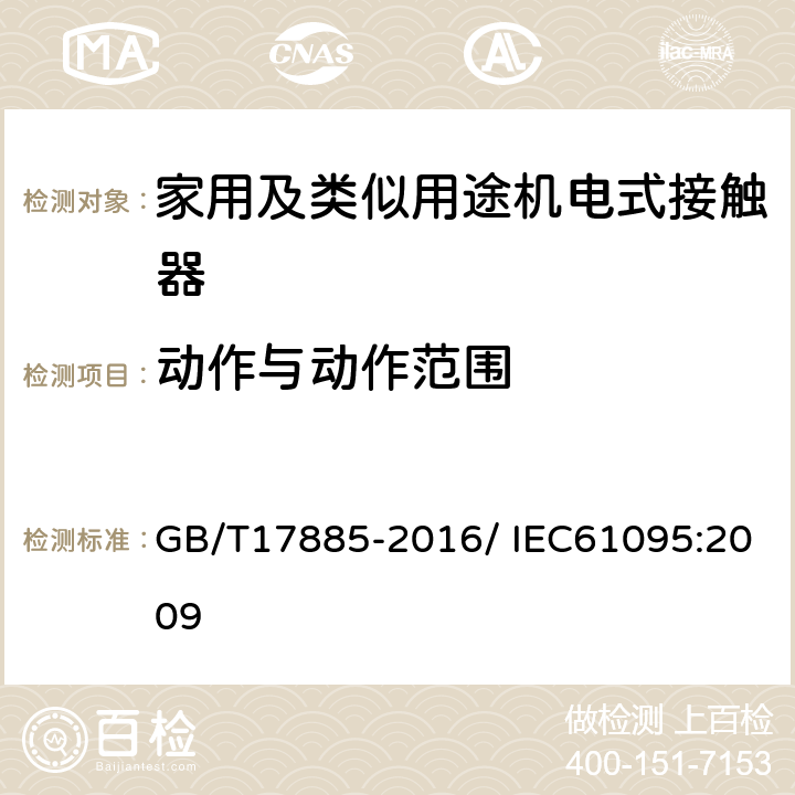 动作与动作范围 GB/T 17885-2016 家用及类似用途机电式接触器