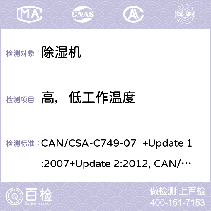 高，低工作温度 除湿机性能 
CAN/CSA-C749-07 +Update 1:2007+Update 2:2012, 
CAN/CSA-C749-15 cl.7