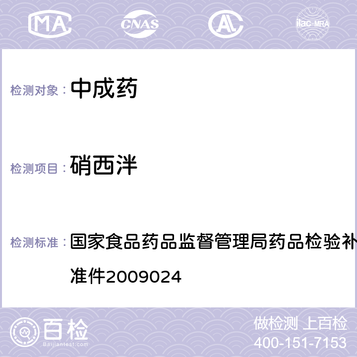 硝西泮 安神类中成药非法添加化学品的补充检验方法 国家食品药品监督管理局药品检验补充检验方法和检验项目批准件2009024