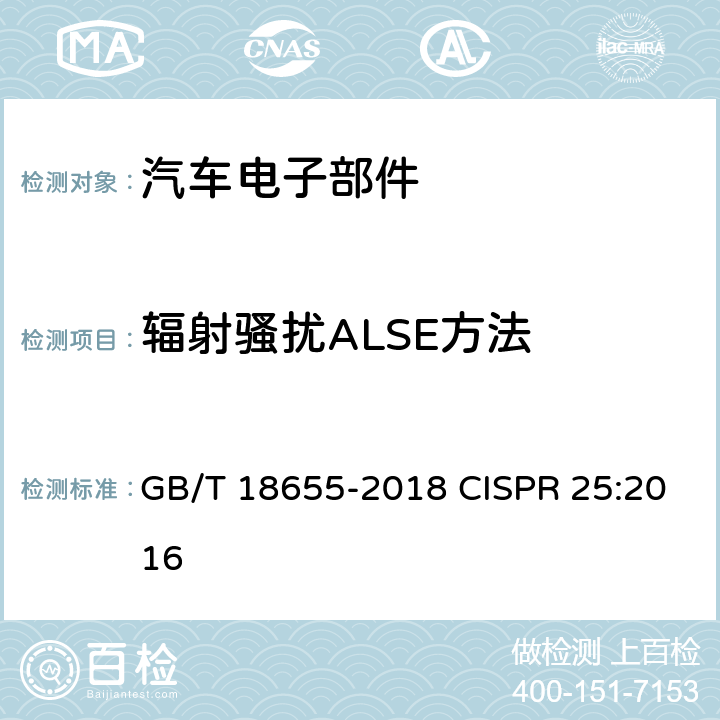 辐射骚扰ALSE方法 车辆、船和内燃机 无线电骚扰特性 用于保护车载接收机的限值和测量方法 GB/T 18655-2018 CISPR 25:2016 第5.2,6.4章