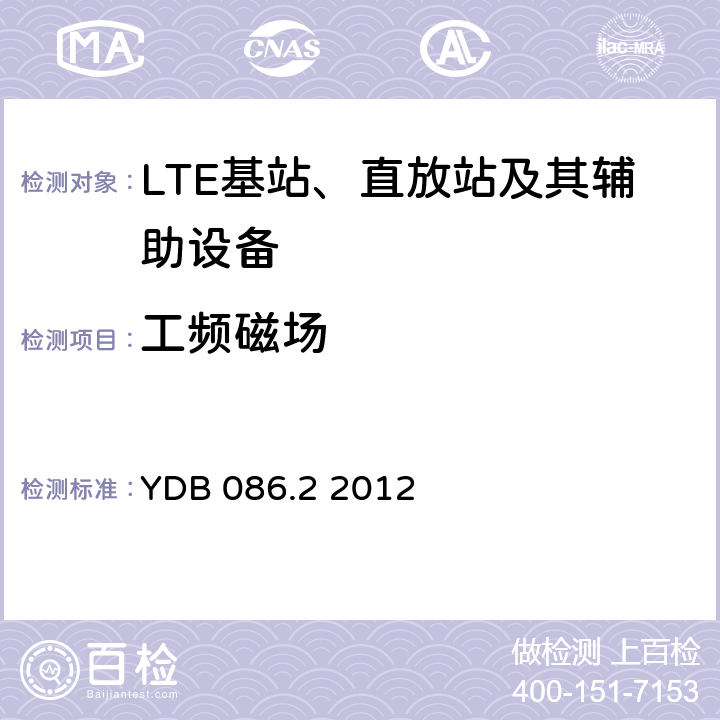 工频磁场 LTE数字移动通信系统电磁兼容性要求和测量方法第2部分：基站及其辅助设备报批稿 YDB 086.2 2012 9.6