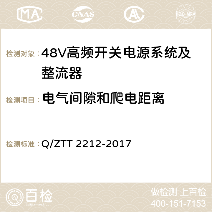 电气间隙和爬电距离 直流远供系统检测规范 Q/ZTT 2212-2017 6.5.2.1