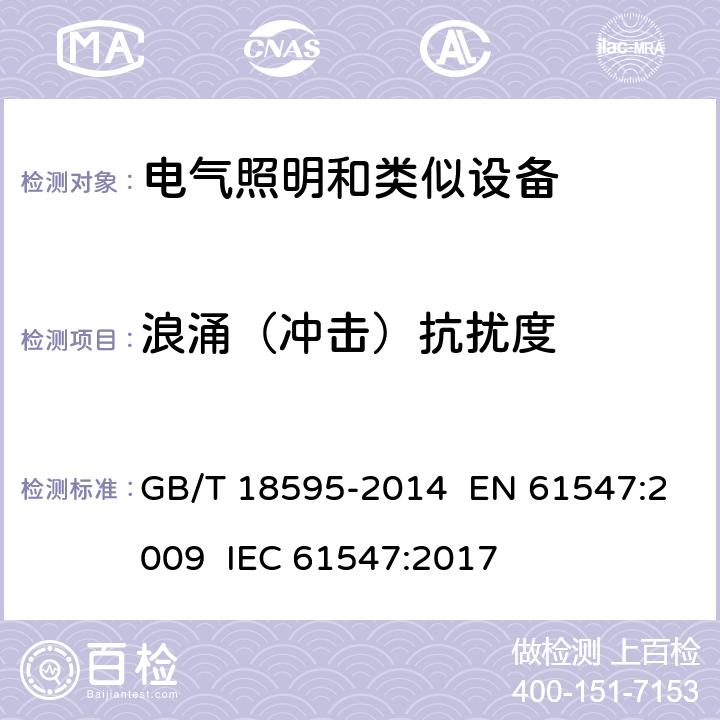 浪涌（冲击）抗扰度 一般照明用设备电磁兼容抗扰度要求 GB/T 18595-2014 EN 61547:2009 IEC 61547:2017 章节5.7