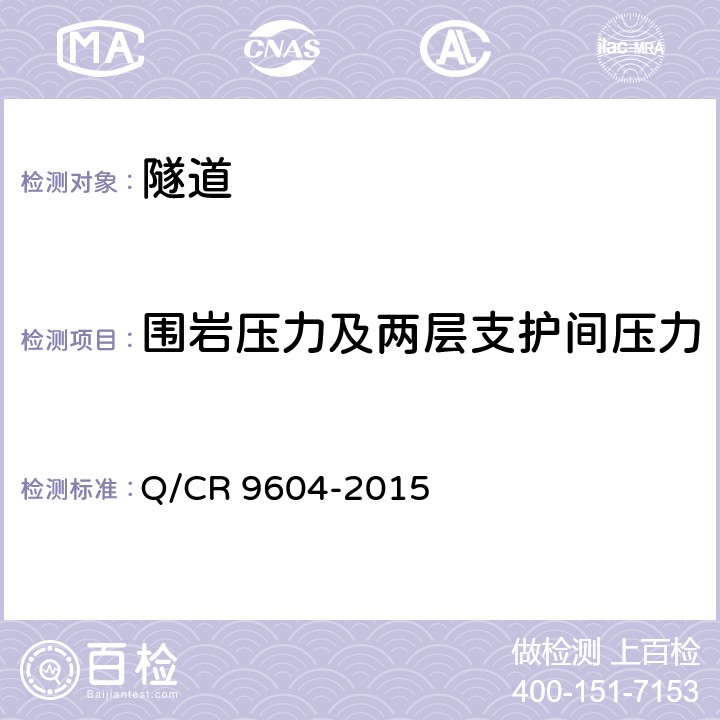 围岩压力及两层支护间压力 高速铁路隧道工程施工技术规范 Q/CR 9604-2015 13