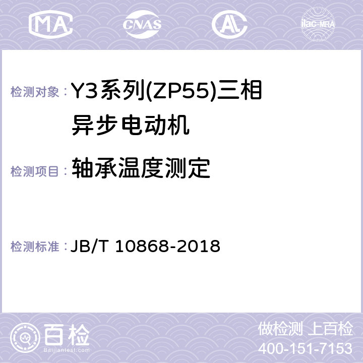 轴承温度测定 YE3系列(IP55)三相异步电动机技术条件(机座号355-450) JB/T 10868-2018 4.10.3