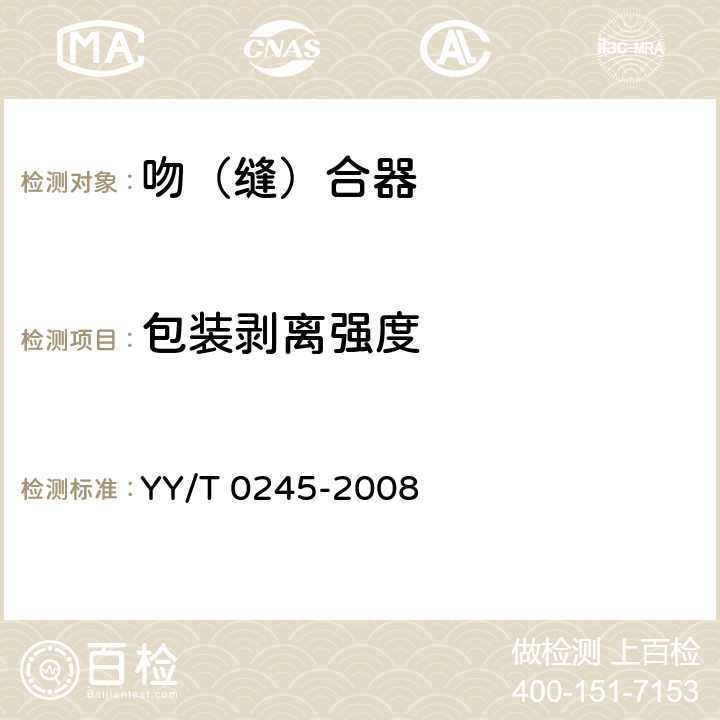 包装剥离强度 吻（缝）合器通用技术条件 YY/T 0245-2008 4.6