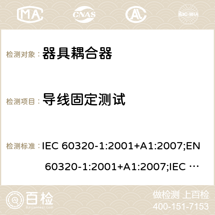 导线固定测试 IEC 60320-1-2001 家用和类似一般用途电器耦合器 第1部分:一般要求