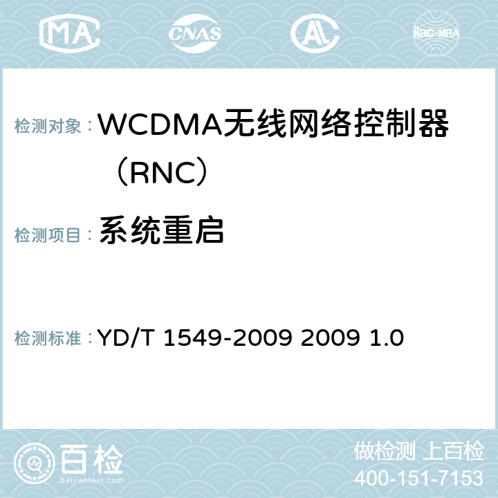 系统重启 2GHz WCDMA数字蜂窝移动通信网 Iur接口测试方法（第三阶段） YD/T 1549-2009 2009 1.0 7