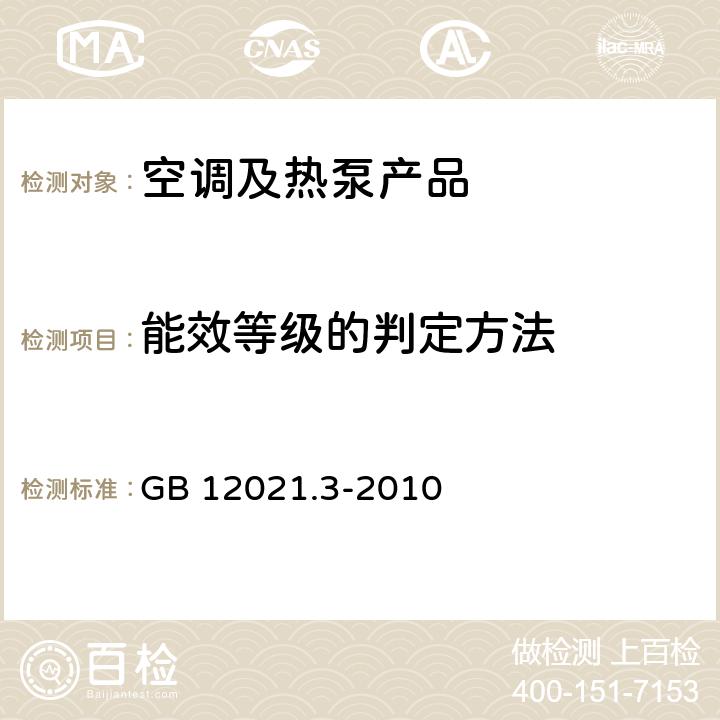 能效等级的判定方法 房间空气调节器能效限定值及能源效率等级 GB 12021.3-2010 cl.5