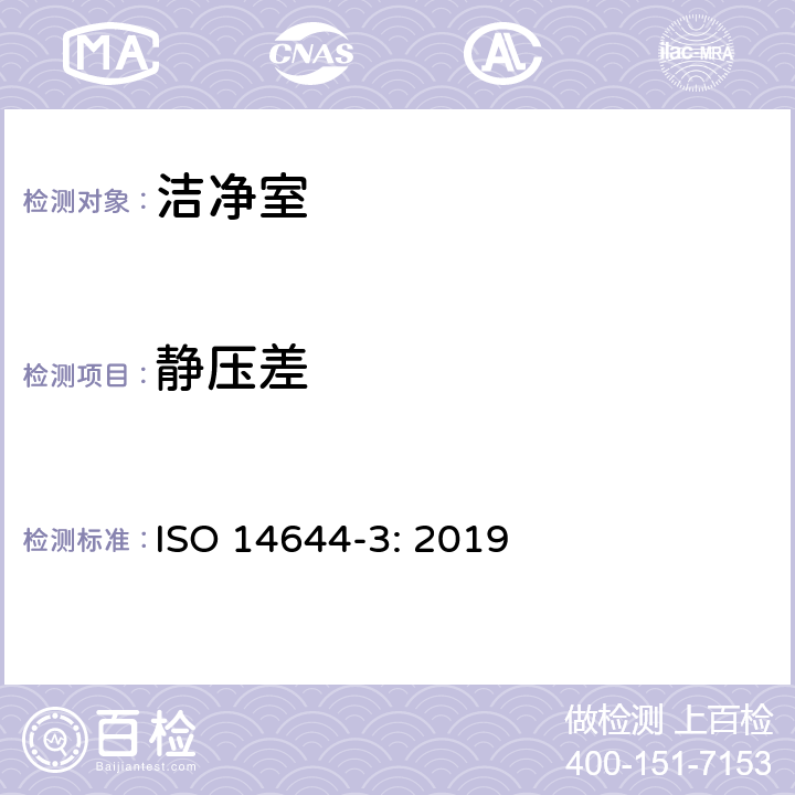 静压差 洁净室及相关受控环境 第3部分：检测方法 ISO 14644-3: 2019