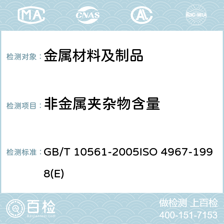 非金属夹杂物含量 钢中非金属夹杂物含量的测定标准评级图显微检验法 GB/T 10561-2005ISO 4967-1998(E)