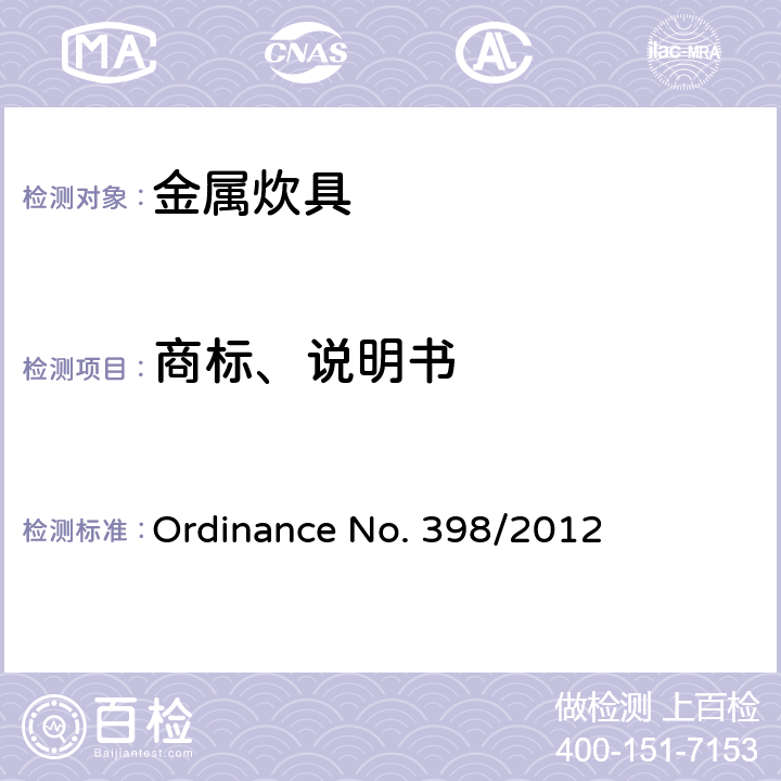 商标、说明书 金属炊具质量的技术规范 Ordinance No. 398/2012 5.2.8