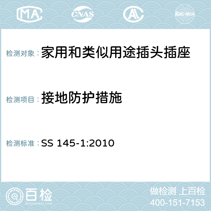 接地防护措施 SS 145-1-2010 13安培插头及插座 第1部分:可重接和不可重接的13安培装有保险丝的插头