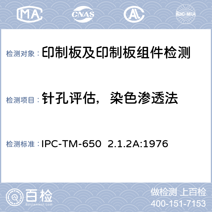 针孔评估，染色渗透法 针孔评估，染色渗透法 IPC-TM-650 2.1.2A:1976