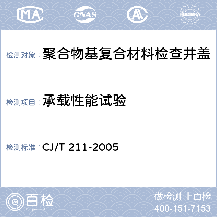 承载性能试验 聚合物基复合材料检查井盖 CJ/T 211-2005 6.3
