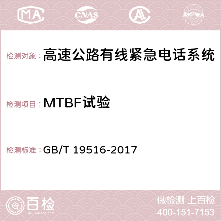 MTBF试验 《高速公路有线紧急电话系统》 GB/T 19516-2017 5.4.7.1、6.9