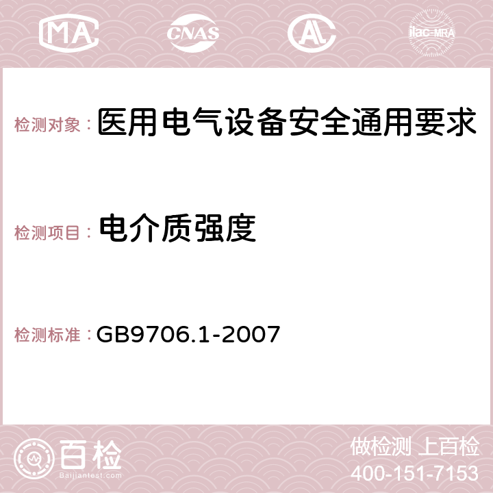 电介质强度 医用电气设备 第3部分：安全通用要求 GB9706.1-2007 20