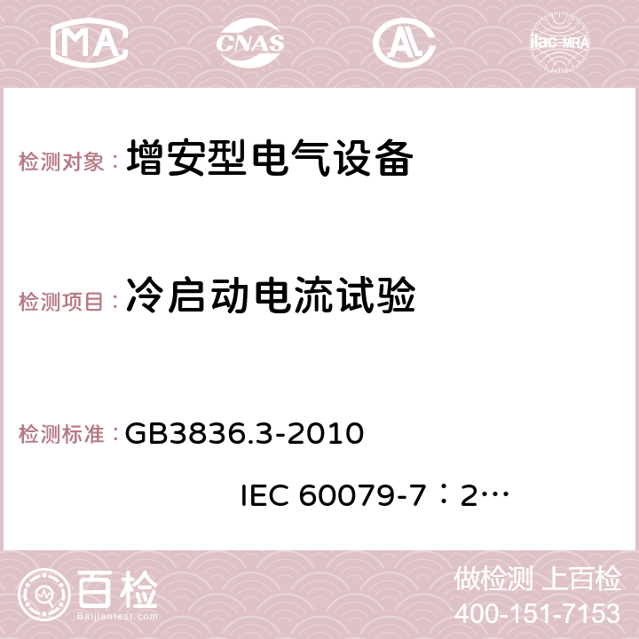 冷启动电流试验 爆炸性环境 第3部分：由增安型 “e” 保护的设备 GB3836.3-2010 IEC 60079-7：2006