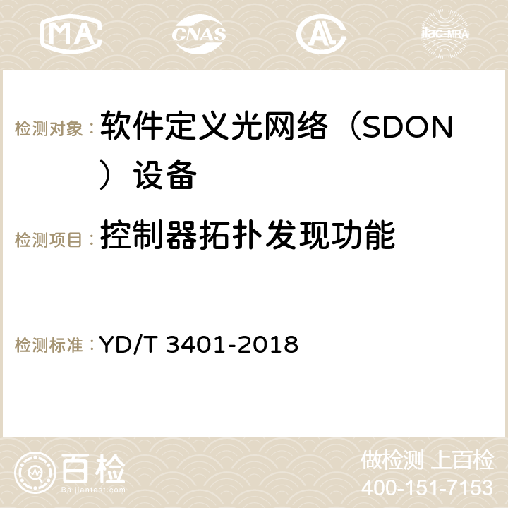 控制器拓扑发现功能 YD/T 3401-2018 软件定义光网络（SDON）总体技术要求