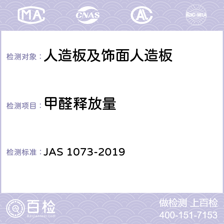 甲醛释放量 AS 1073-2019 日本农业标准-地板 J